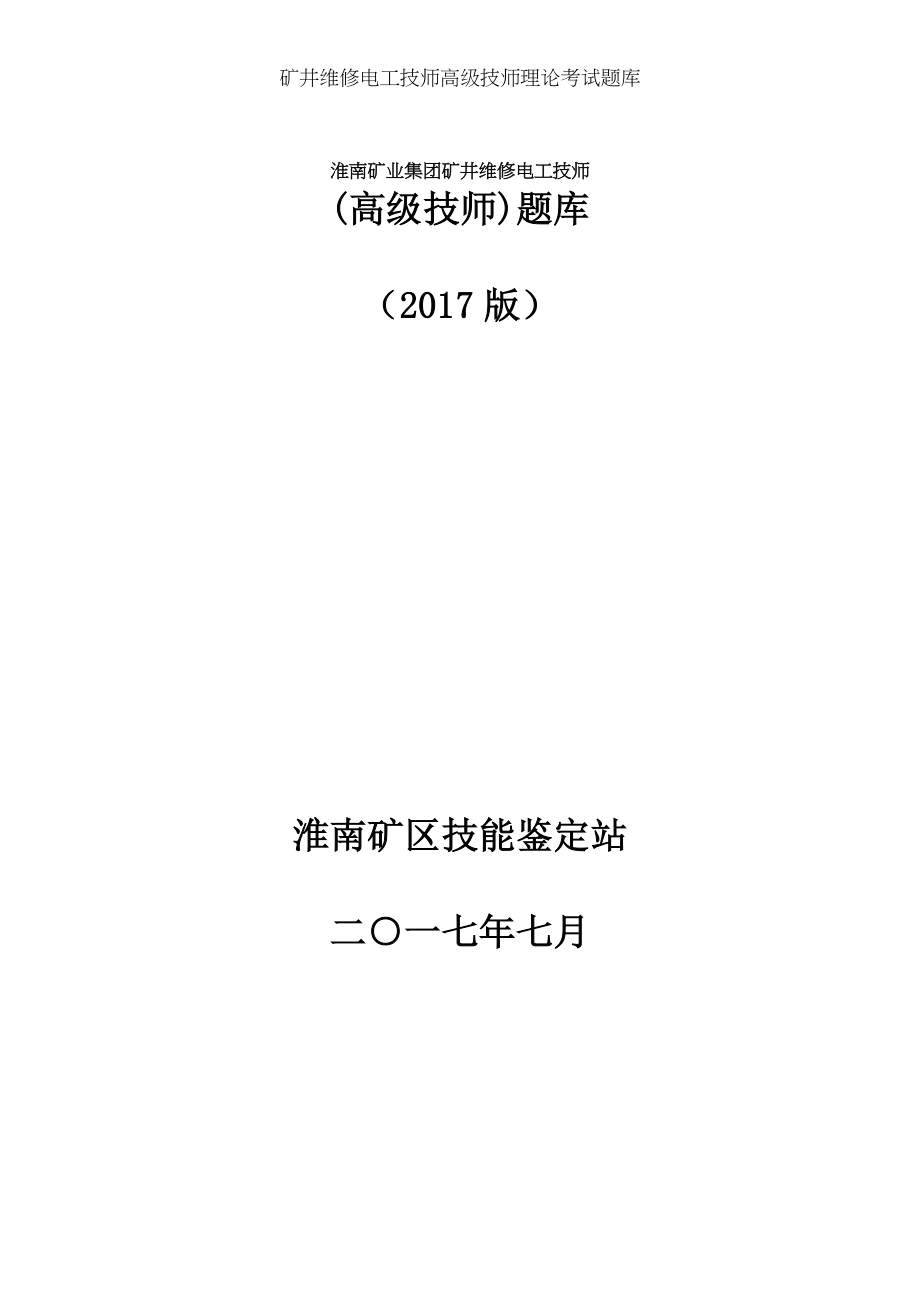 矿井维修电工技师高级技师理论考试题库.doc_第1页