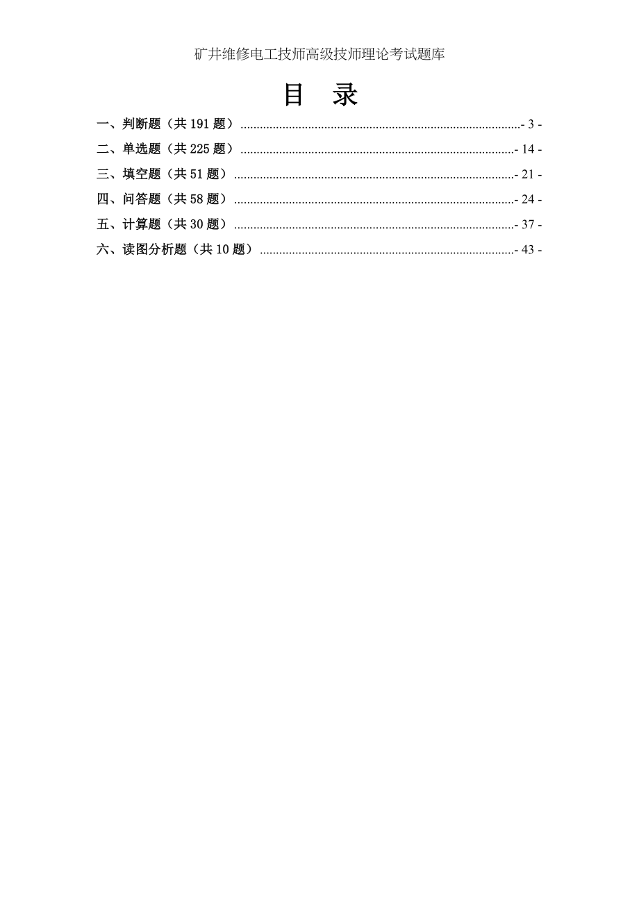 矿井维修电工技师高级技师理论考试题库.doc_第2页