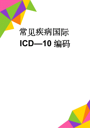 常见疾病国际ICD—10编码(19页).doc