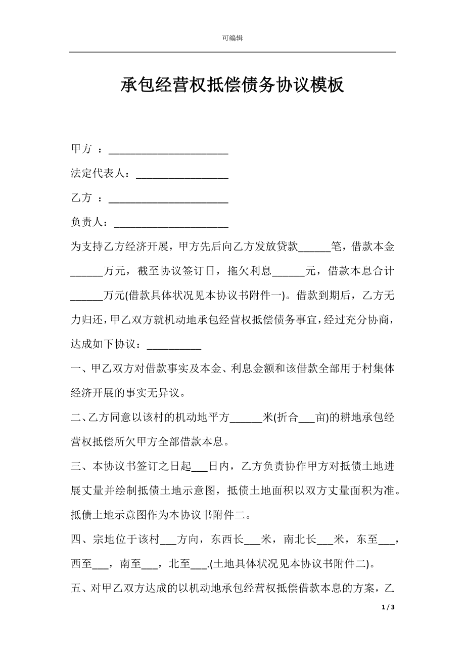 承包经营权抵偿债务协议模板.docx_第1页