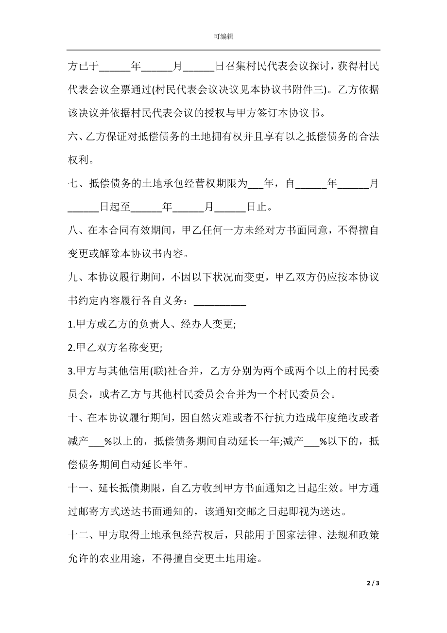 承包经营权抵偿债务协议模板.docx_第2页