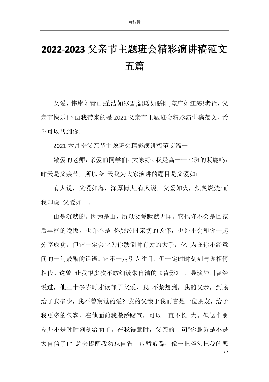 2022-2023父亲节主题班会精彩演讲稿范文五篇.docx_第1页