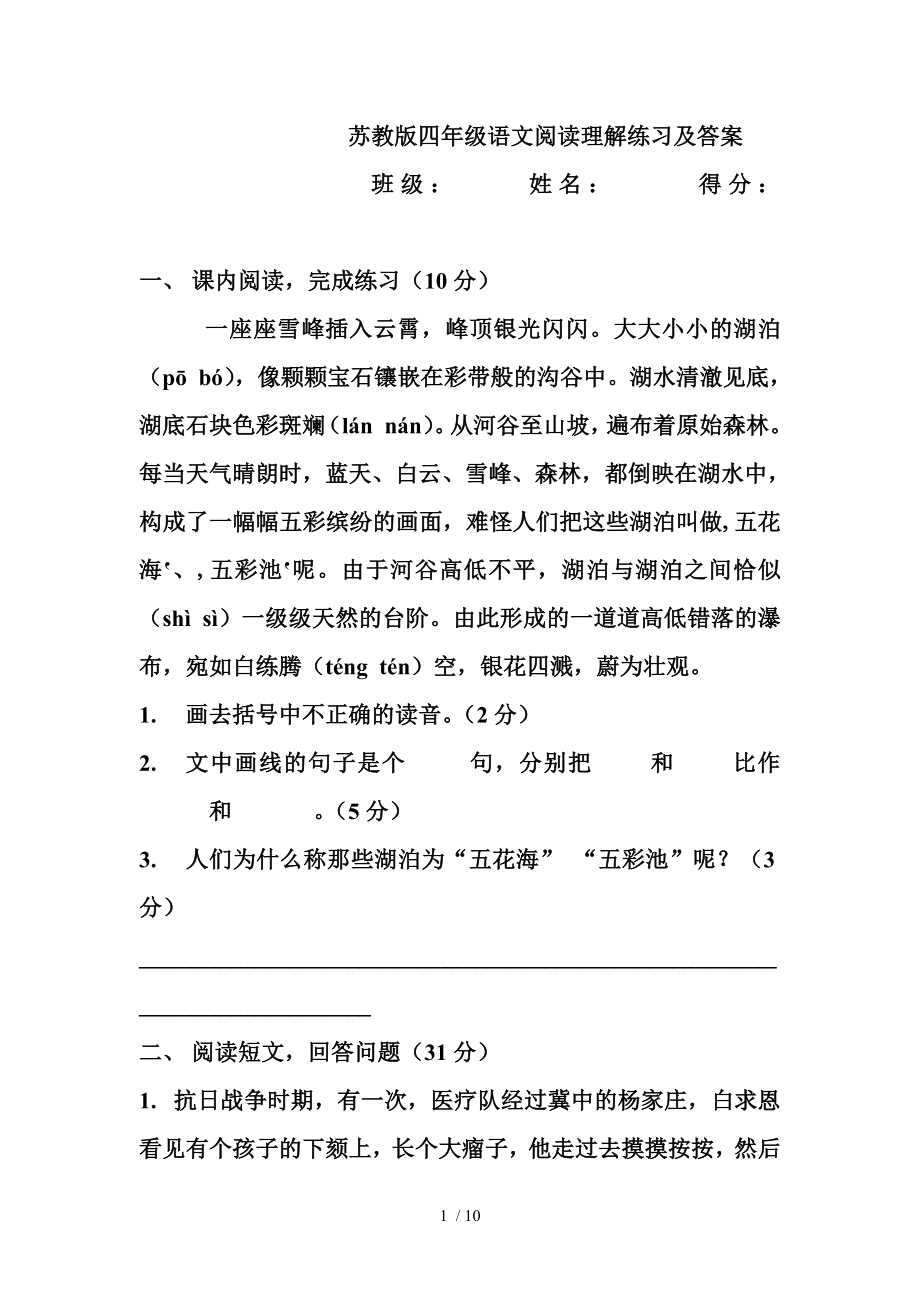 苏教版四年级语文阅读理解练习及复习资料.doc_第1页