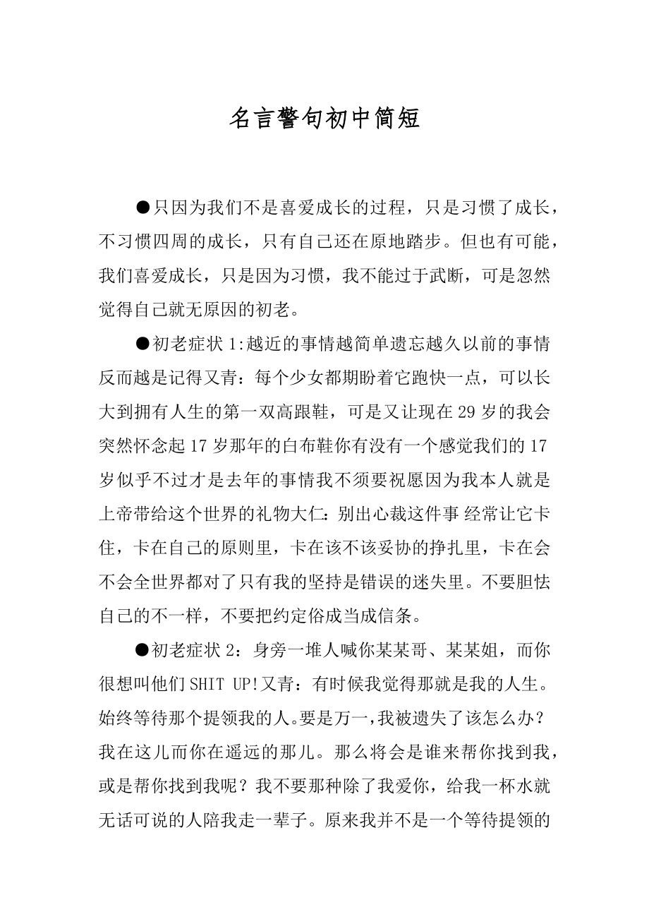 名言警句初中简短.docx_第1页