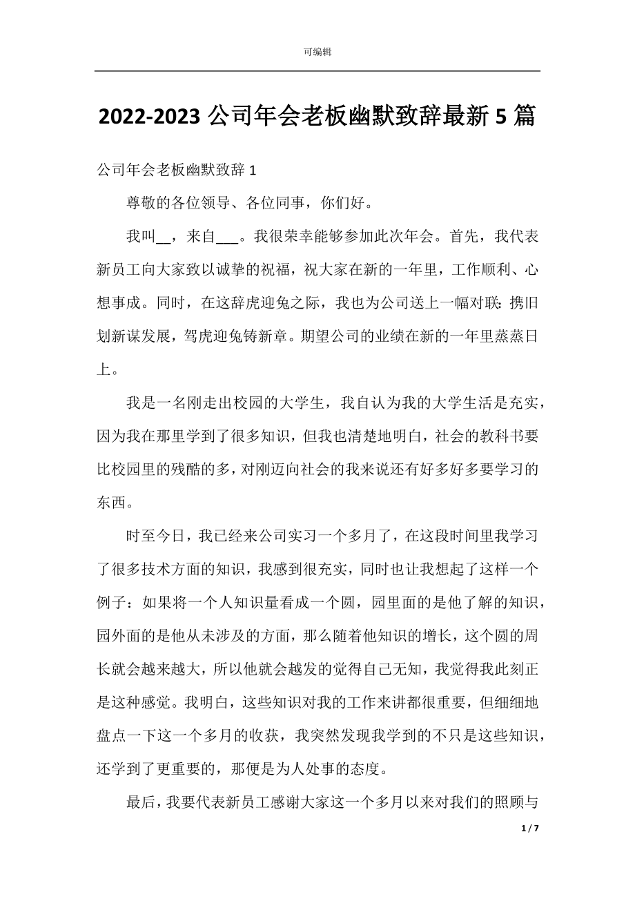 2022-2023公司年会老板幽默致辞最新5篇.docx_第1页