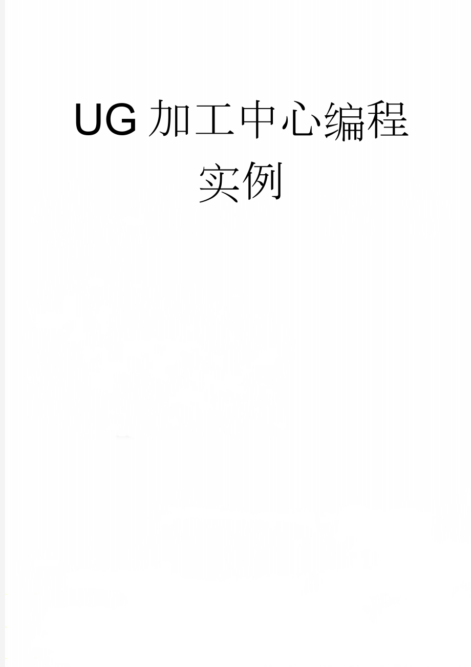 UG加工中心编程实例(41页).doc_第1页