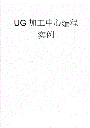 UG加工中心编程实例(41页).doc