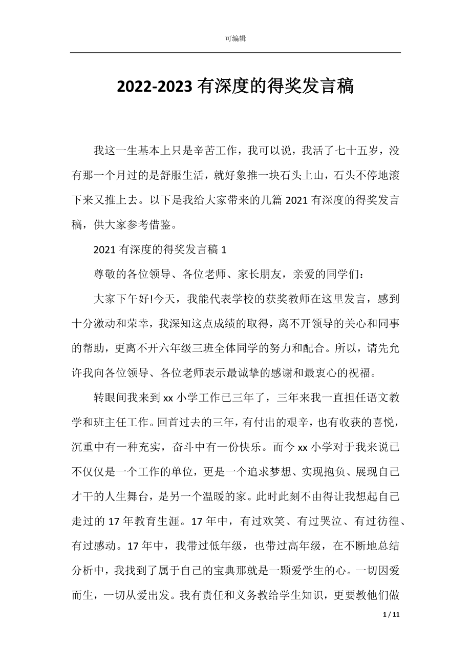 2022-2023有深度的得奖发言稿.docx_第1页