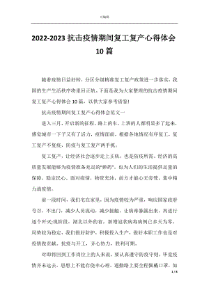 2022-2023抗击疫情期间复工复产心得体会10篇.docx