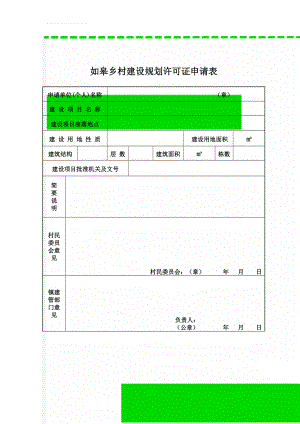 如皋乡村建设规划许可证申请表(2页).doc