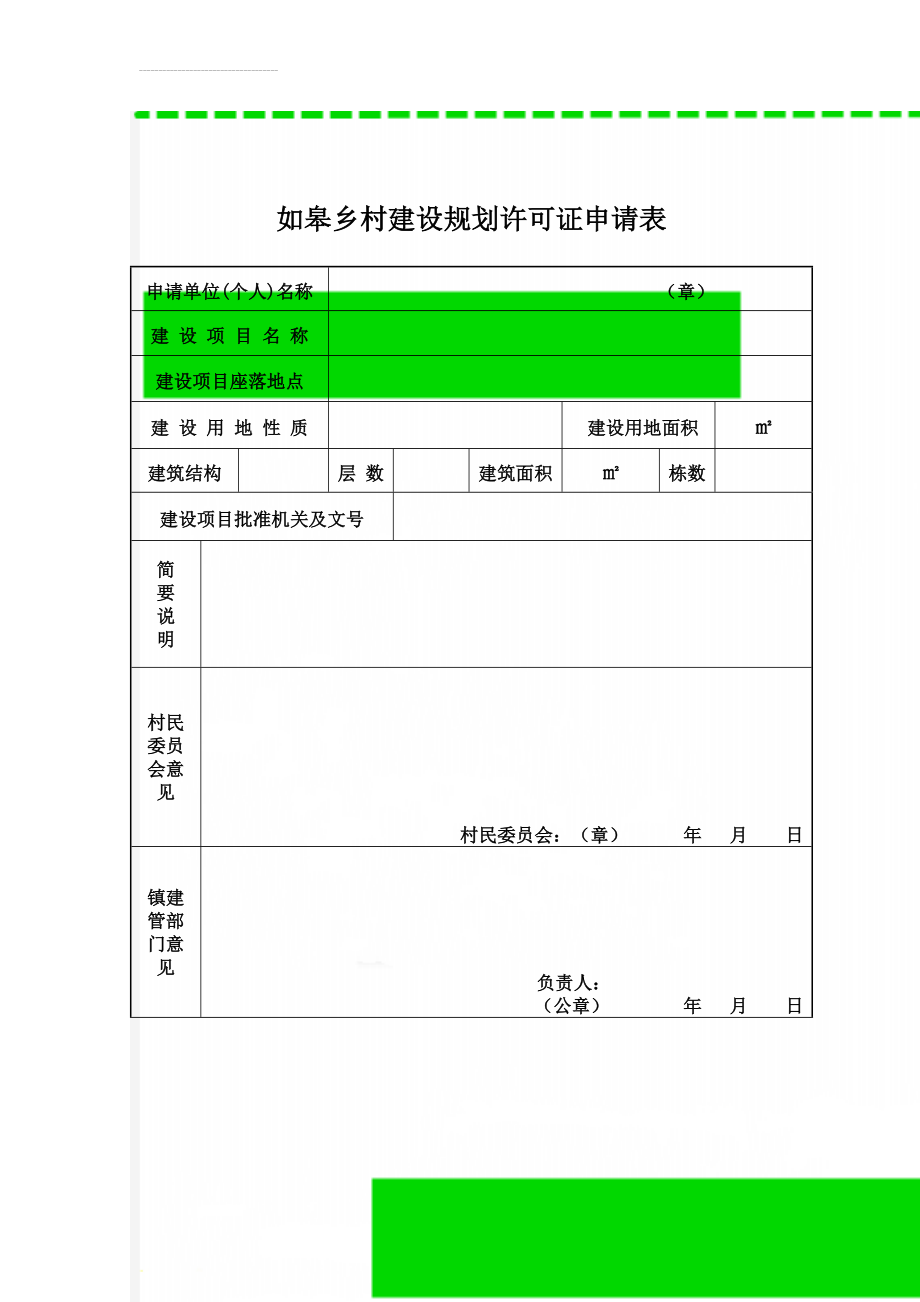 如皋乡村建设规划许可证申请表(2页).doc_第1页