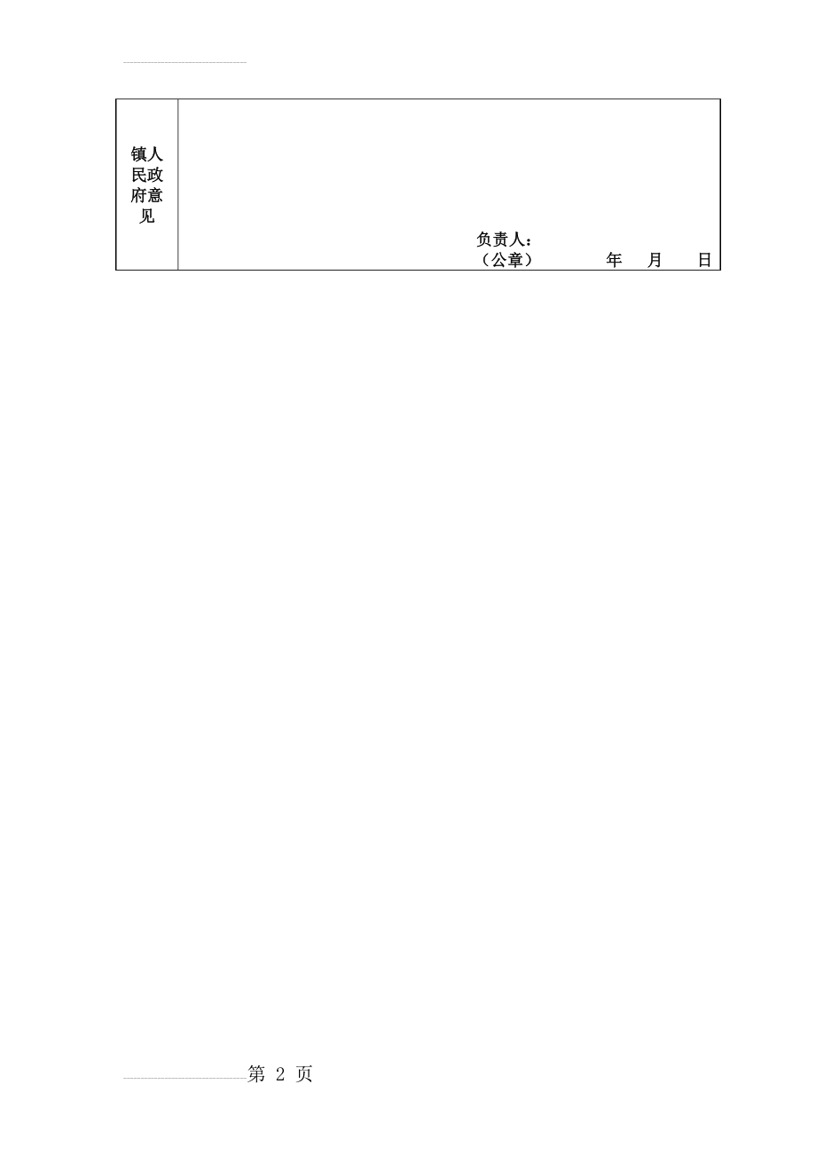 如皋乡村建设规划许可证申请表(2页).doc_第2页