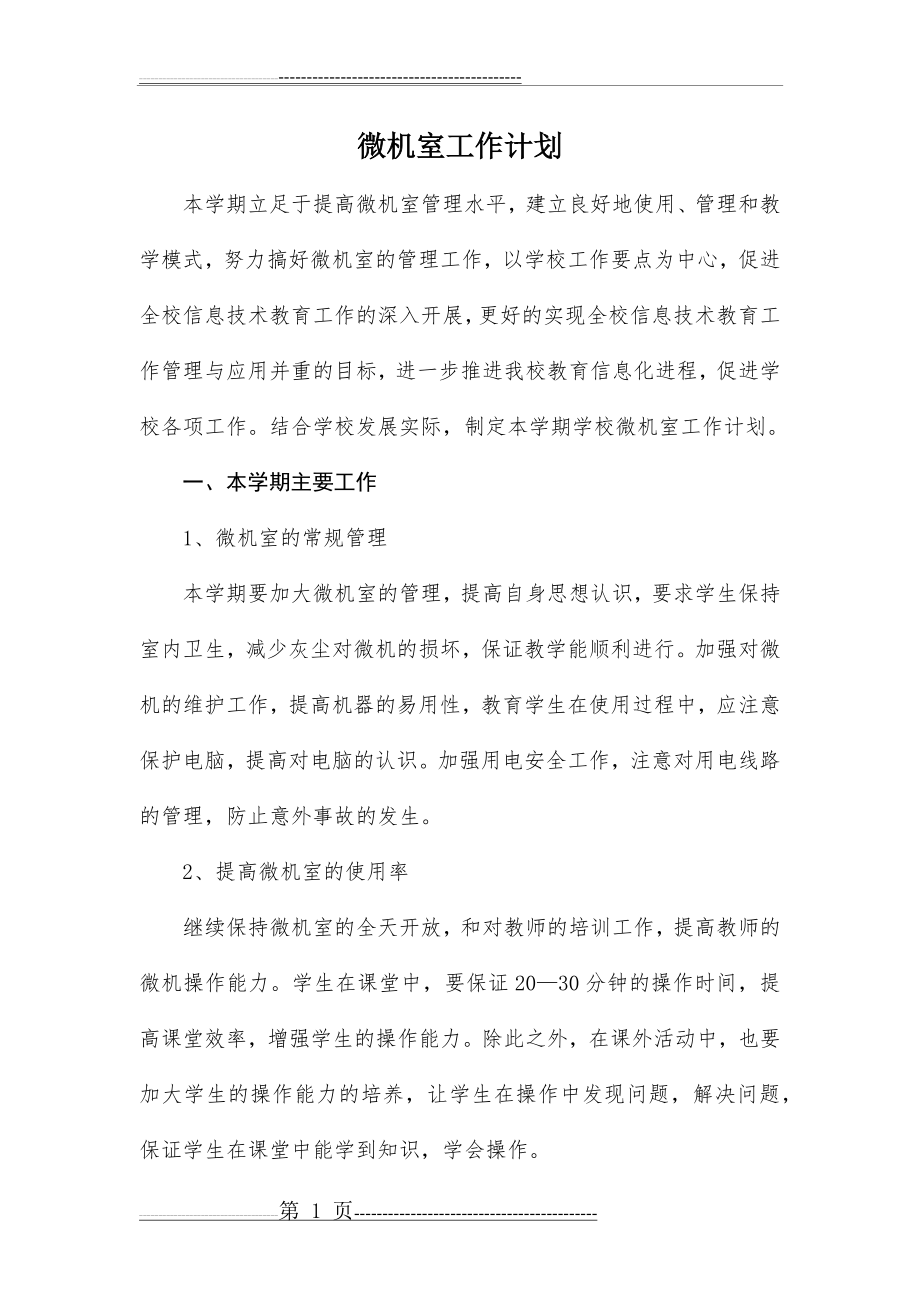 微机室工作计划(3页).doc_第1页