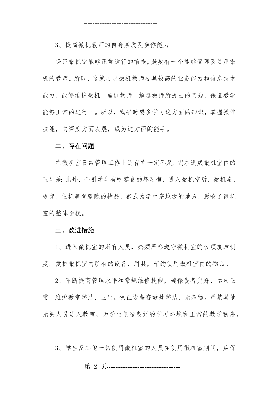 微机室工作计划(3页).doc_第2页