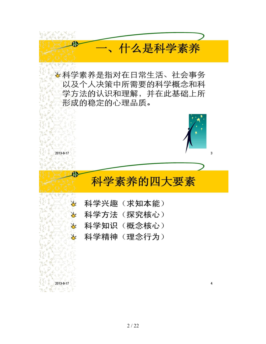 小学生科学素养的现状及其培养精.doc_第2页