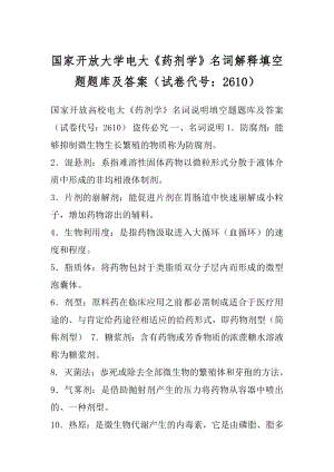 国家开放大学电大《药剂学》名词解释填空题题库及答案（试卷代号：2610）.docx