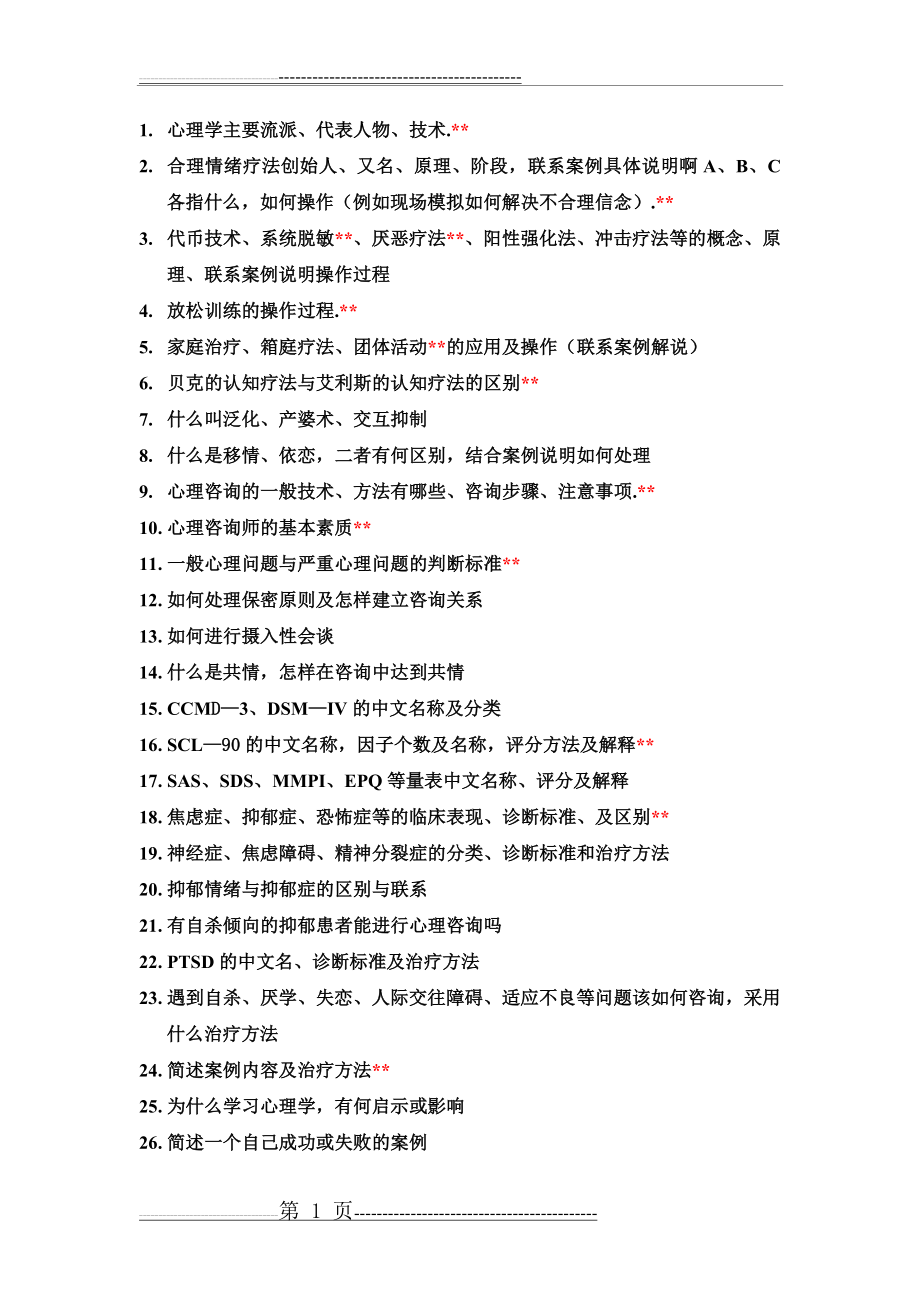 心理咨询师面试的题目(1页).doc_第1页