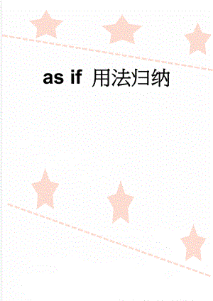 as if 用法归纳(3页).doc