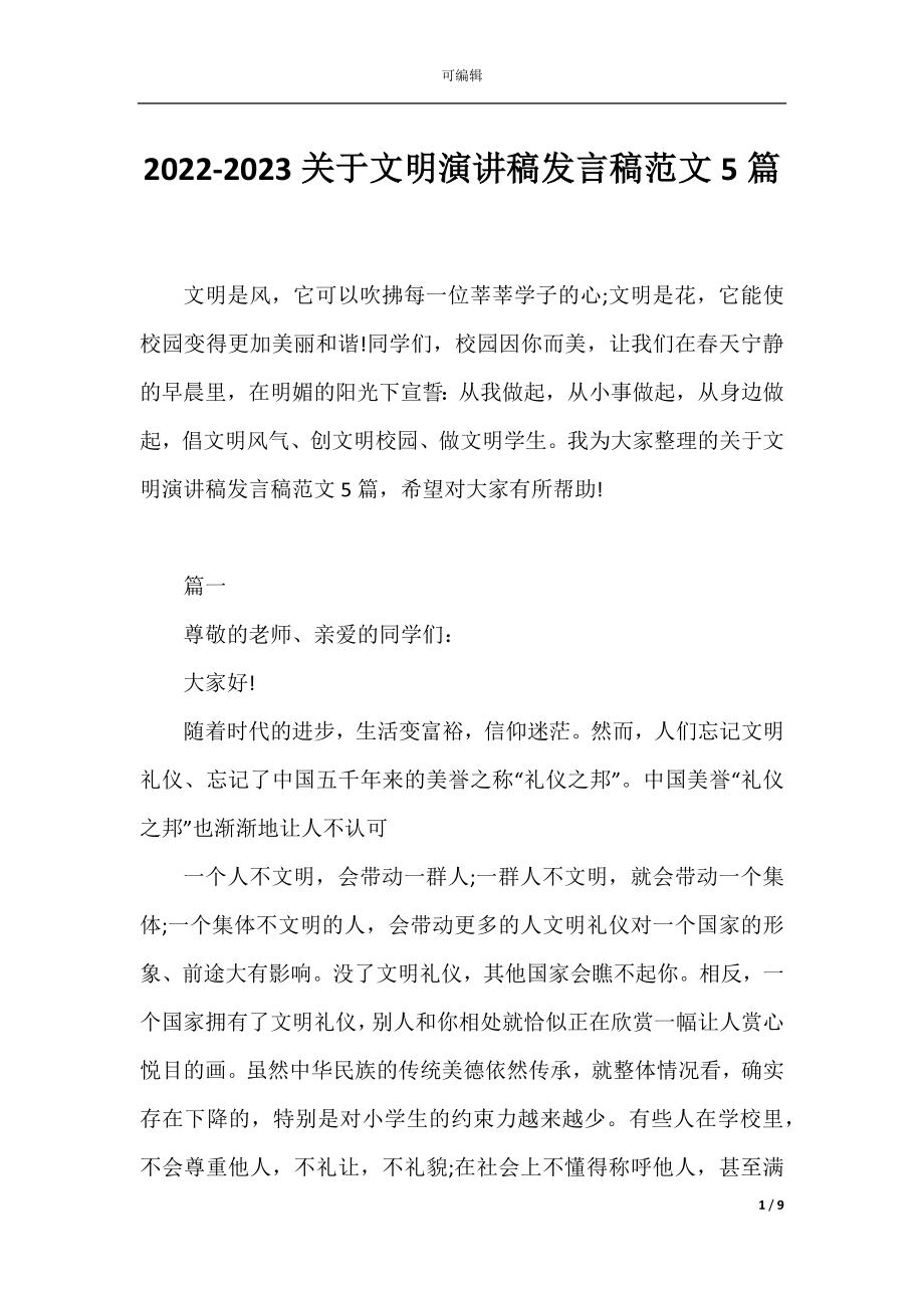 2022-2023关于文明演讲稿发言稿范文5篇.docx_第1页