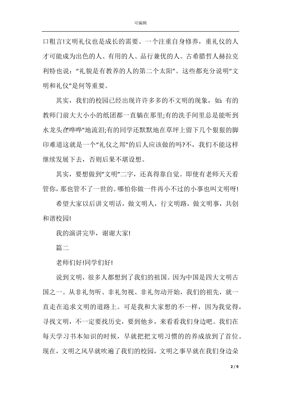 2022-2023关于文明演讲稿发言稿范文5篇.docx_第2页