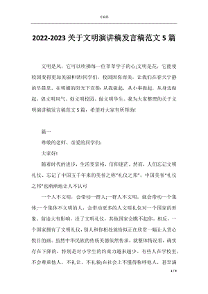 2022-2023关于文明演讲稿发言稿范文5篇.docx