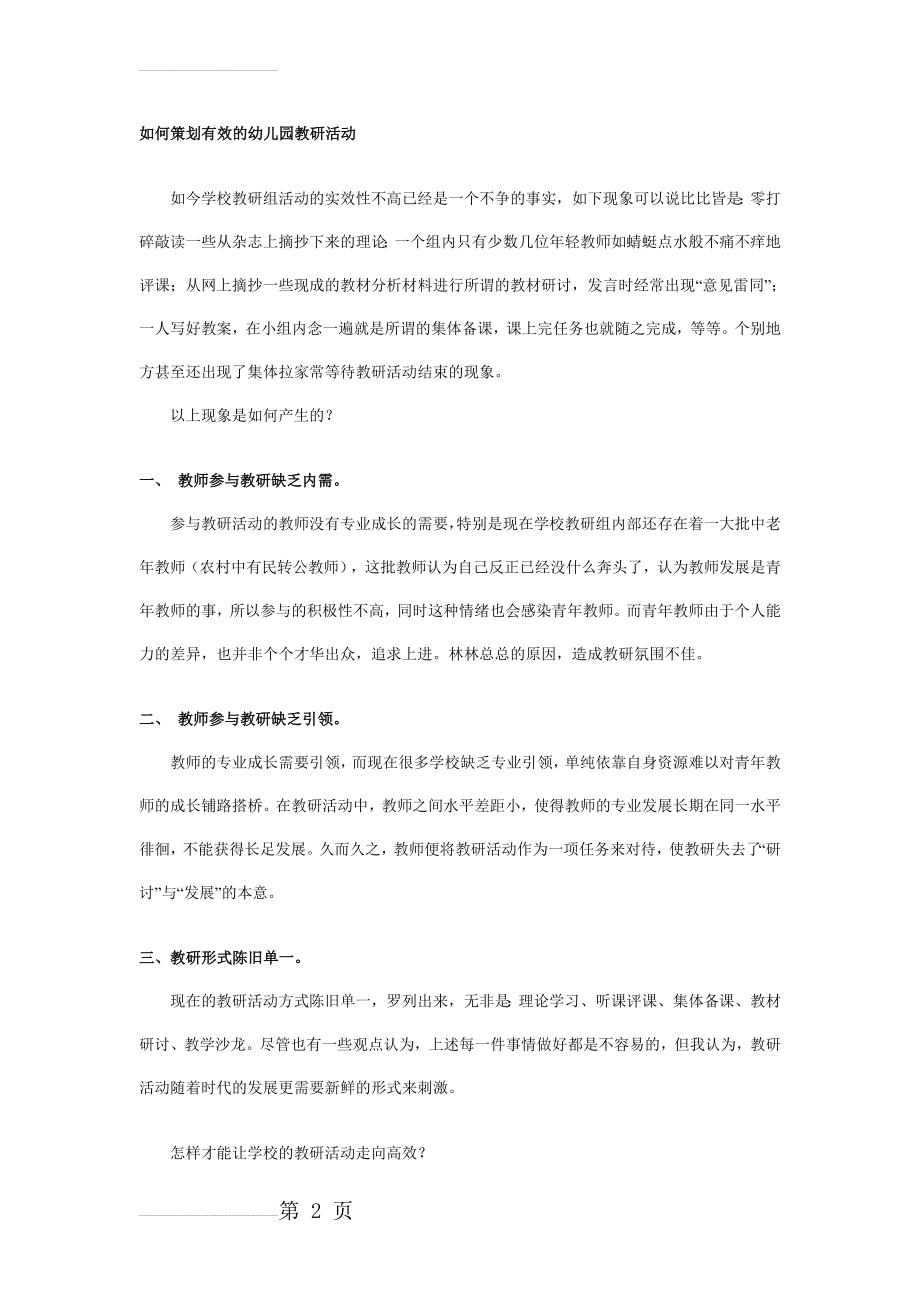 如何策划有效的幼儿园教研活动(6页).doc_第2页