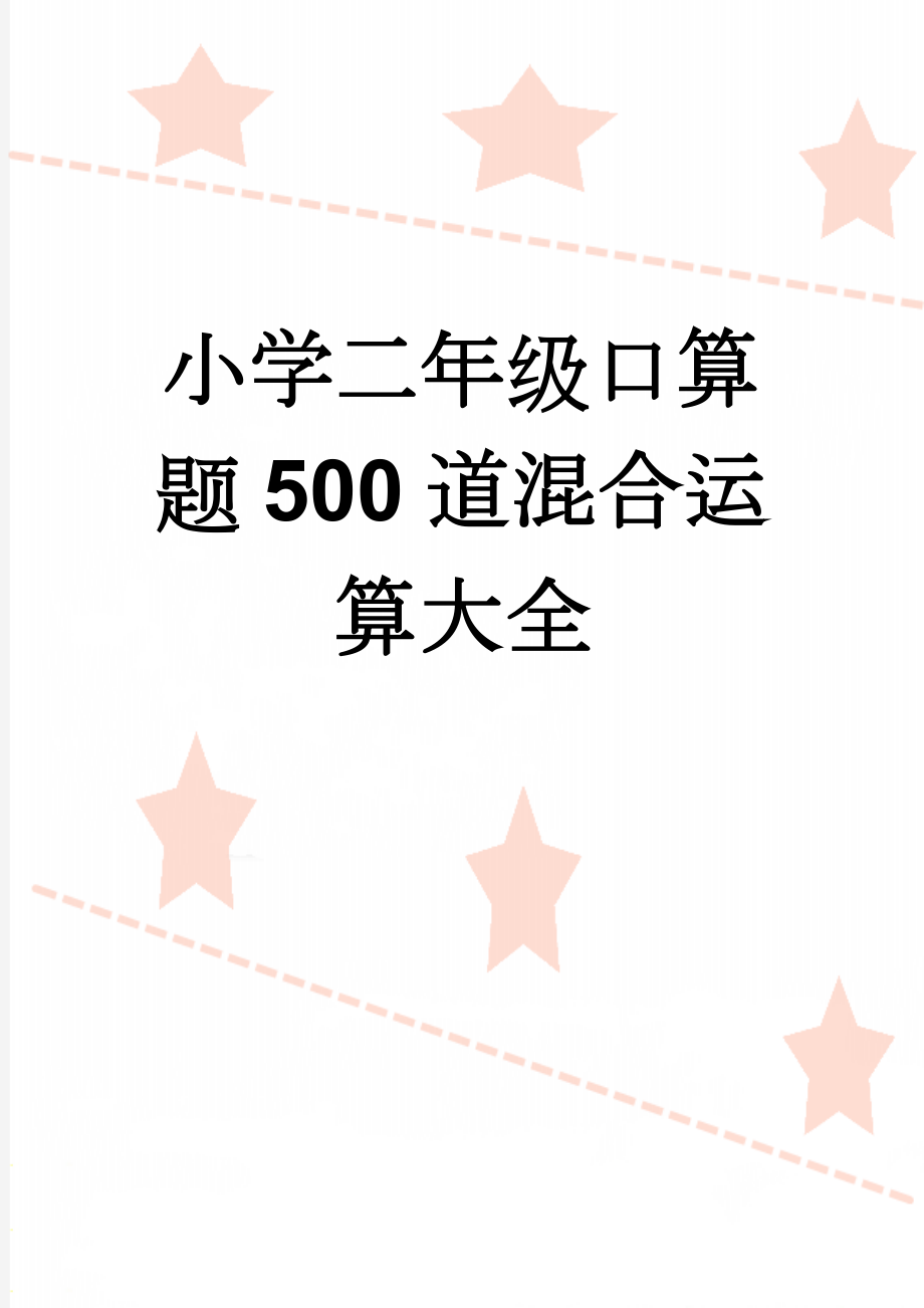 小学二年级口算题500道混合运算大全(10页).doc_第1页