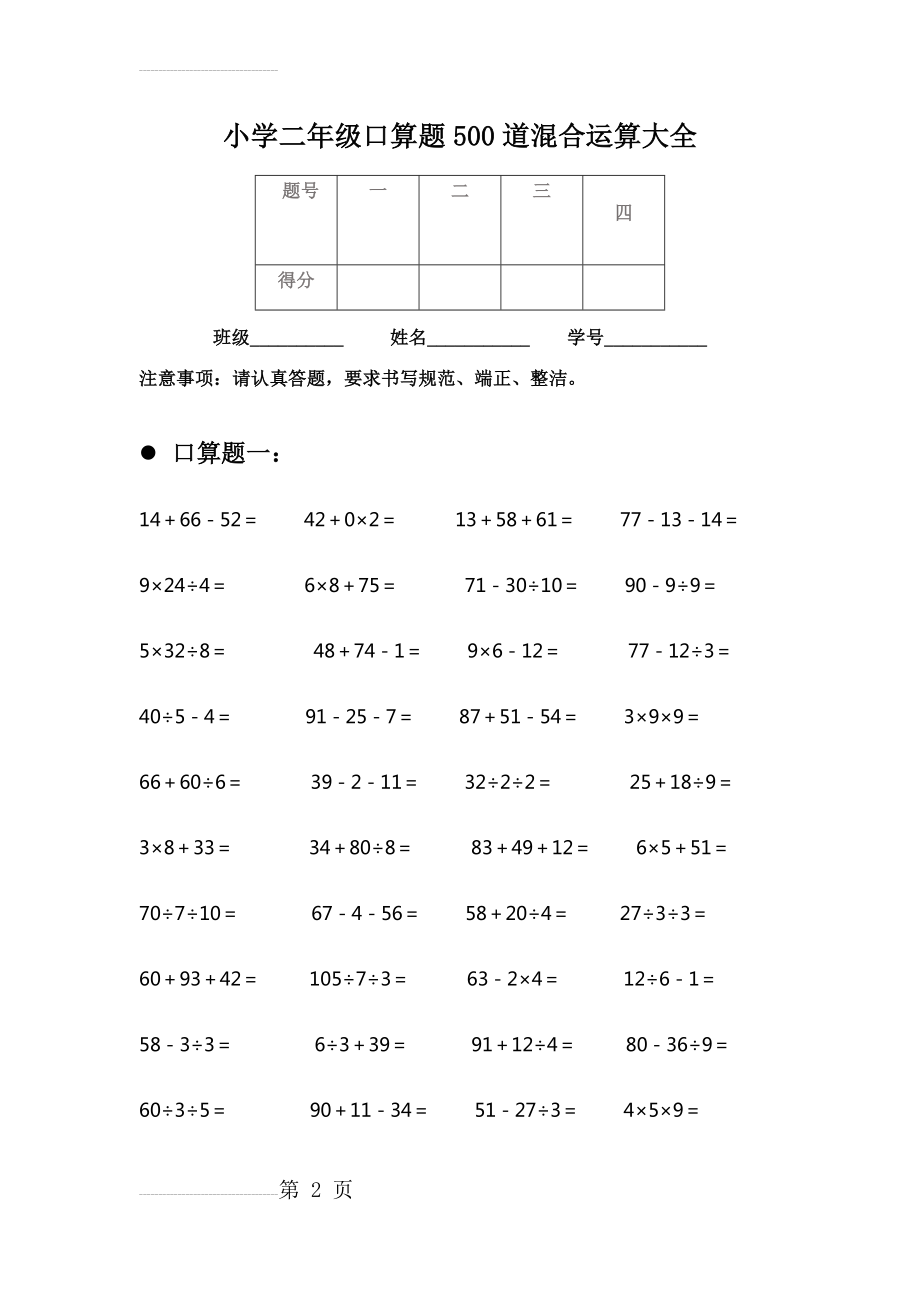 小学二年级口算题500道混合运算大全(10页).doc_第2页