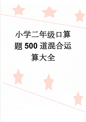 小学二年级口算题500道混合运算大全(10页).doc