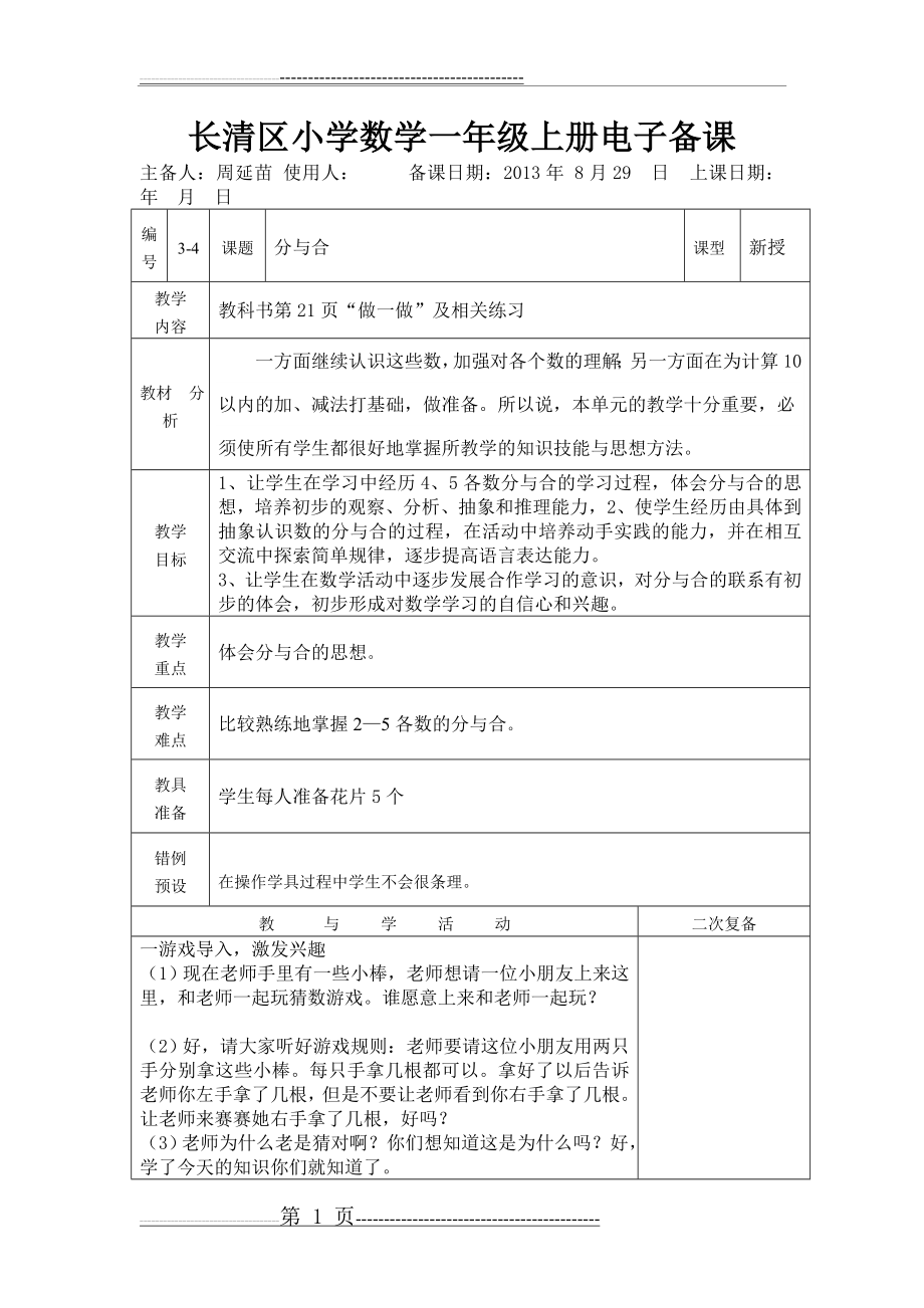 新人教版一年级上册数学第三单元分与合教学设计(3页).doc_第1页