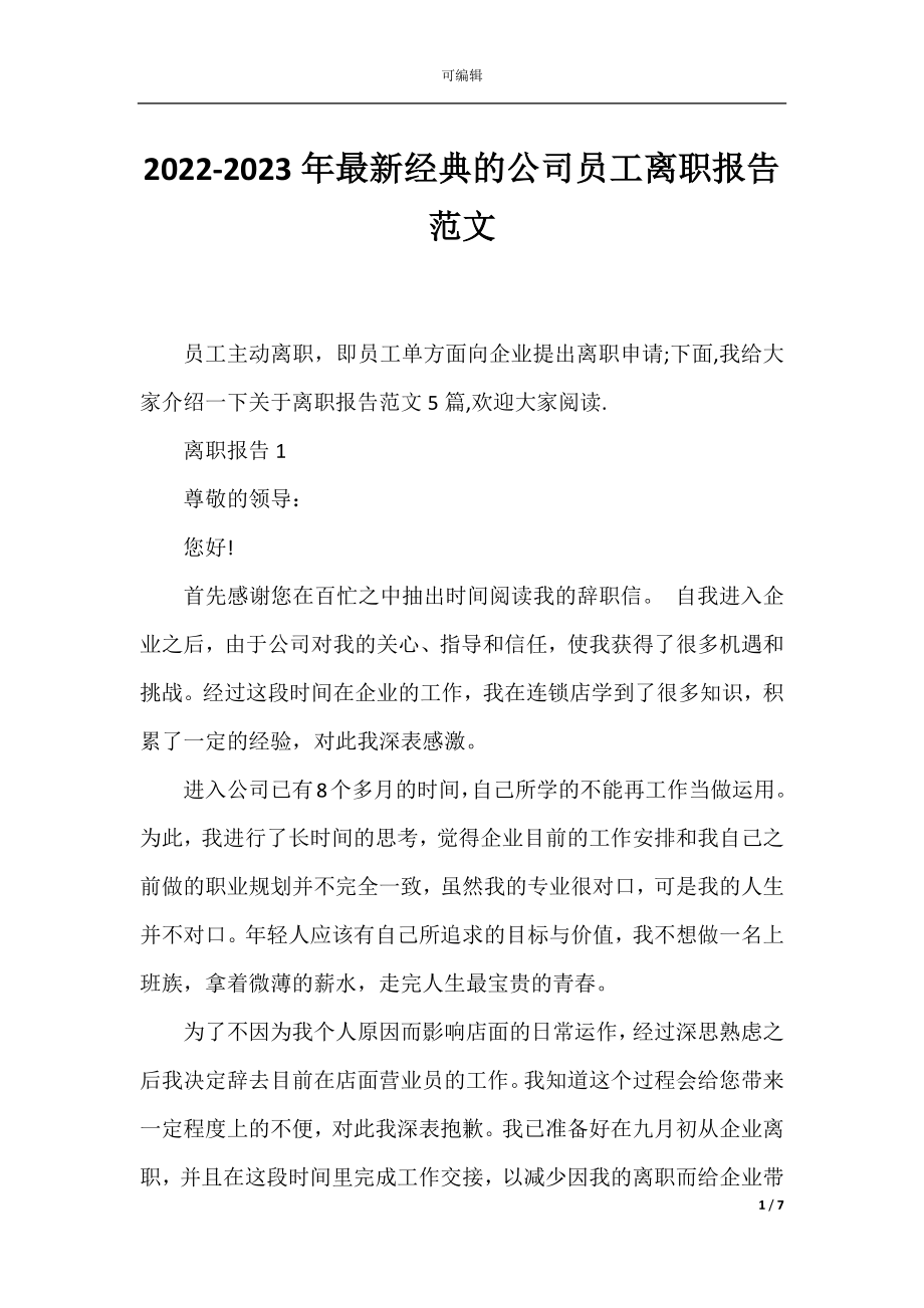 2022-2023年最新经典的公司员工离职报告范文.docx_第1页