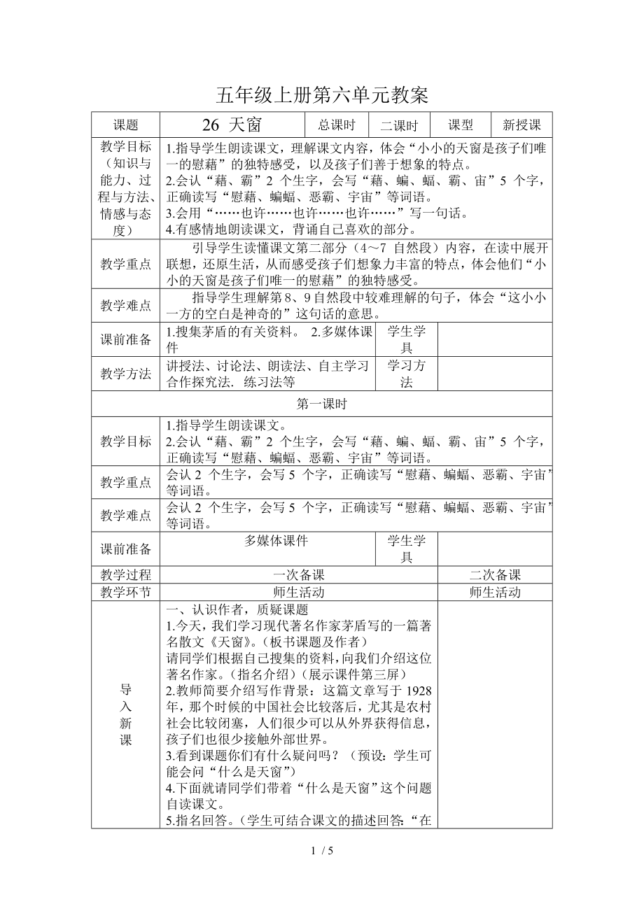 五年级课文天窗先学后教教案.doc_第1页