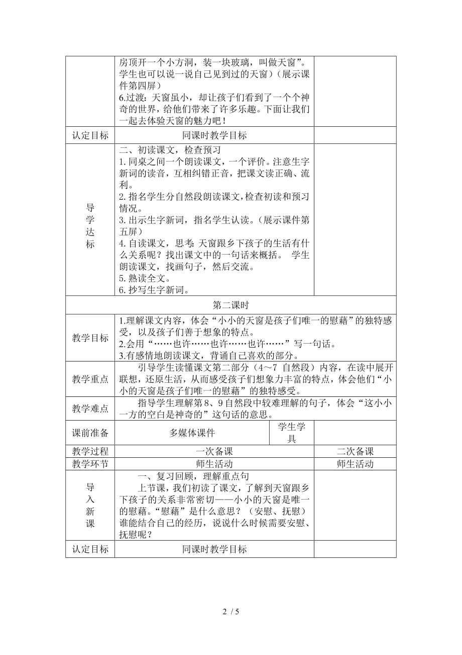 五年级课文天窗先学后教教案.doc_第2页