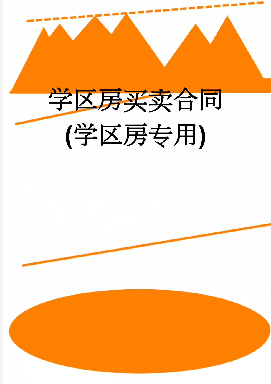 学区房买卖合同(学区房专用)(6页).doc_第1页