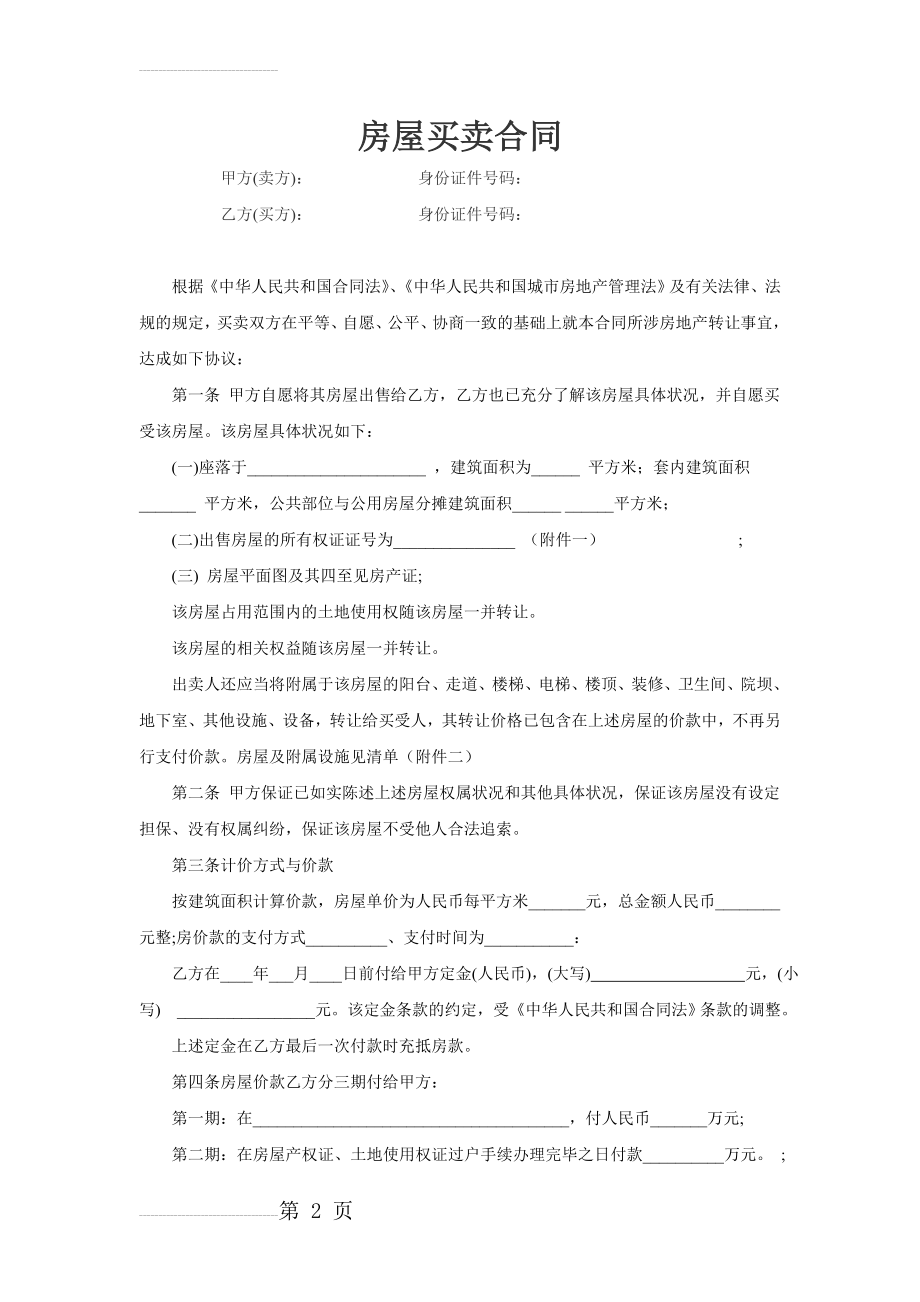 学区房买卖合同(学区房专用)(6页).doc_第2页