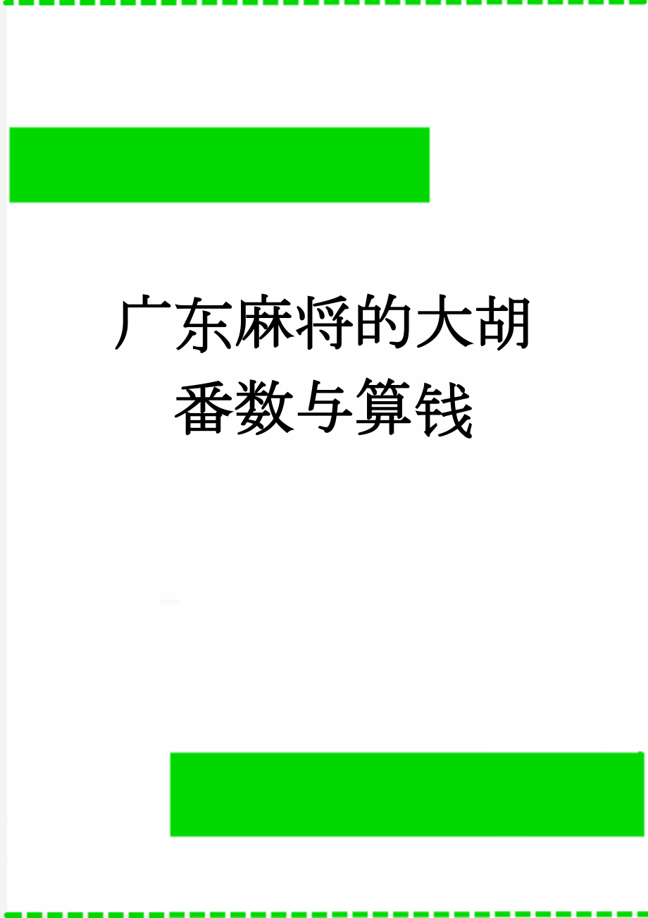 广东麻将的大胡番数与算钱(3页).doc_第1页