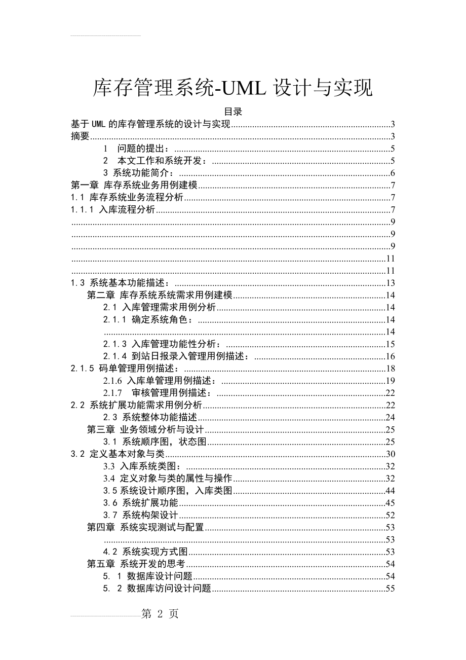 库存管理系统-UML设计与实现(38页).doc_第2页