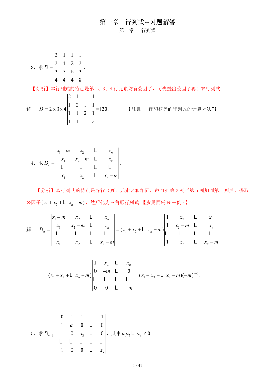 第一章 行列式习题解答.doc_第1页