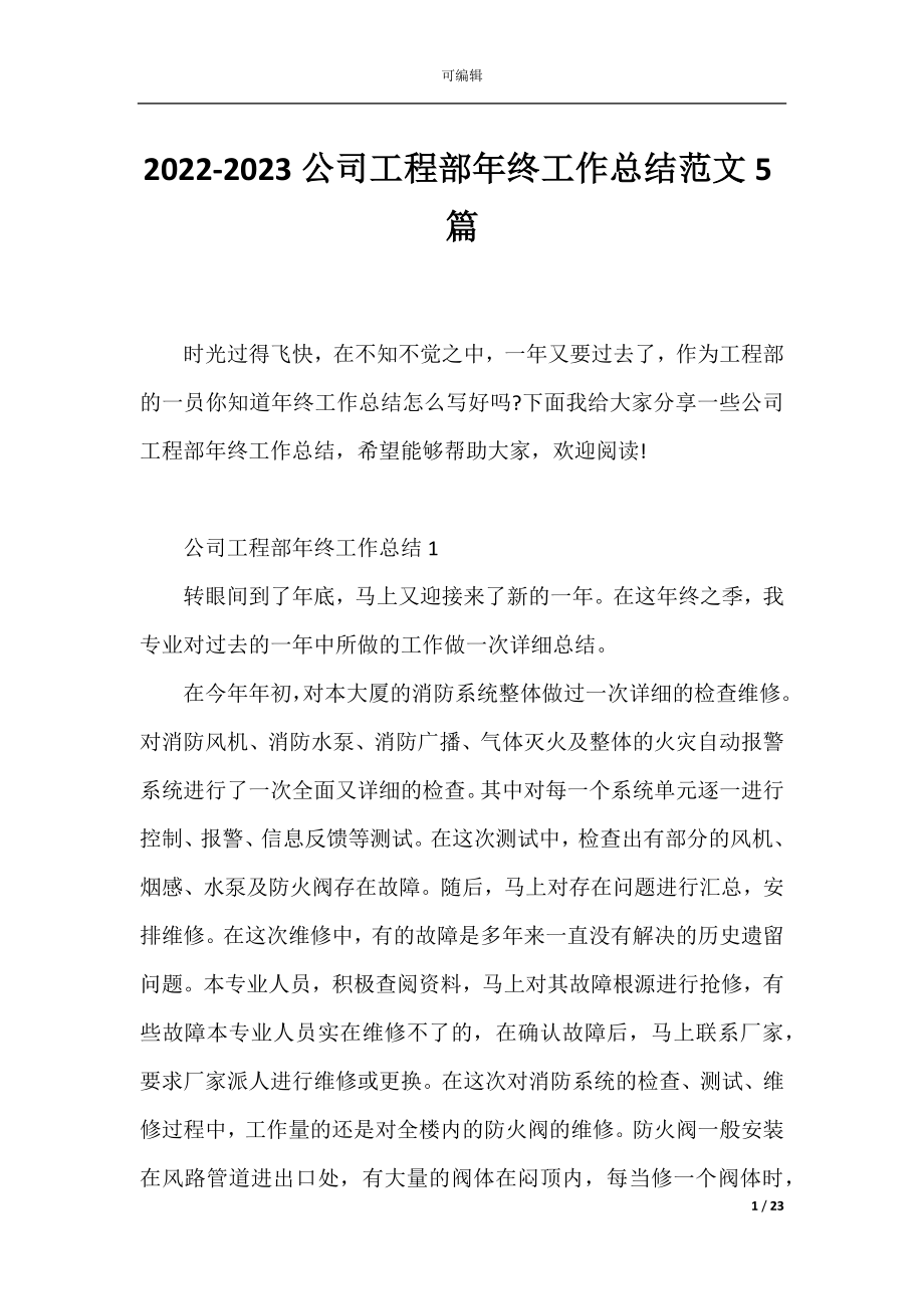 2022-2023公司工程部年终工作总结范文5篇.docx_第1页