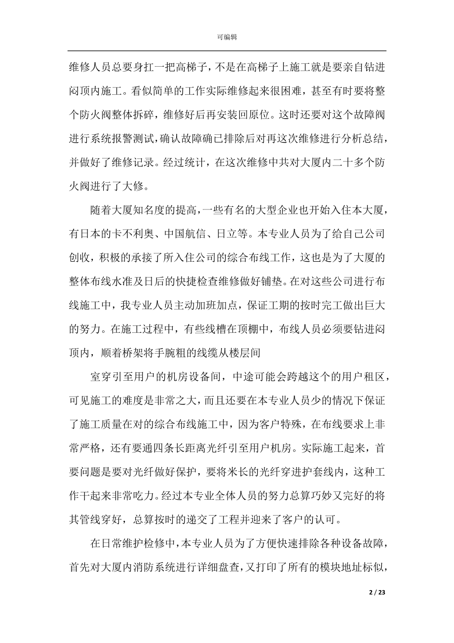 2022-2023公司工程部年终工作总结范文5篇.docx_第2页