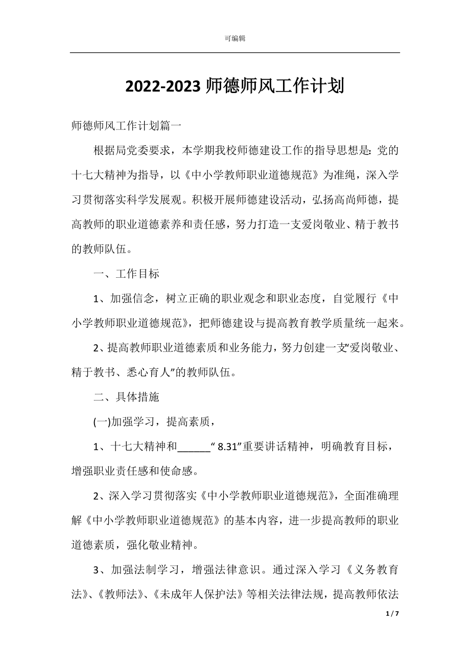 2022-2023师德师风工作计划.docx_第1页