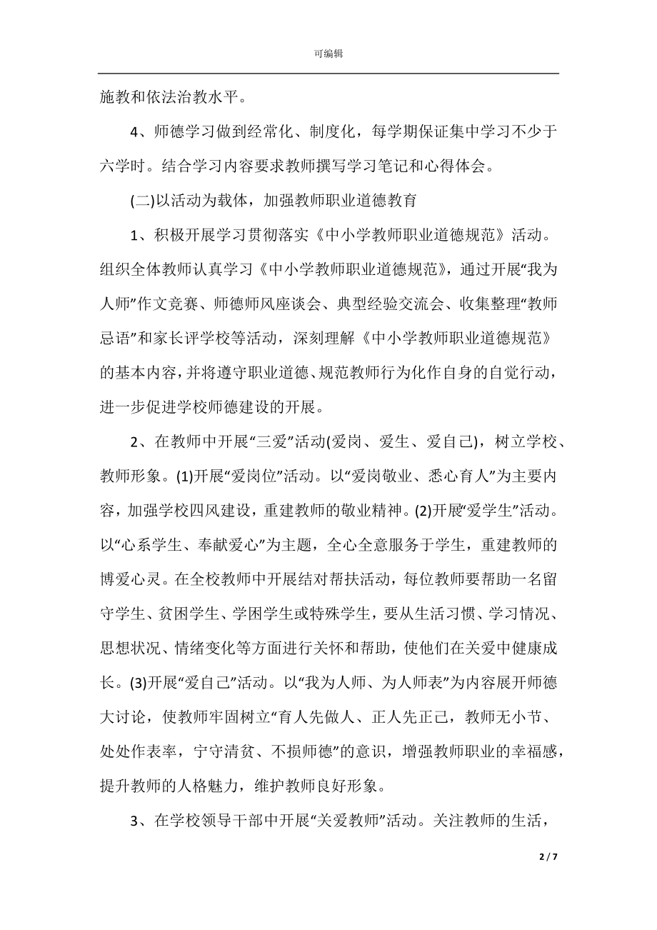 2022-2023师德师风工作计划.docx_第2页