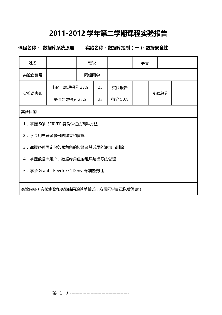 数据库系统原理-实验05-数据库控制数据安全性(10页).doc_第1页