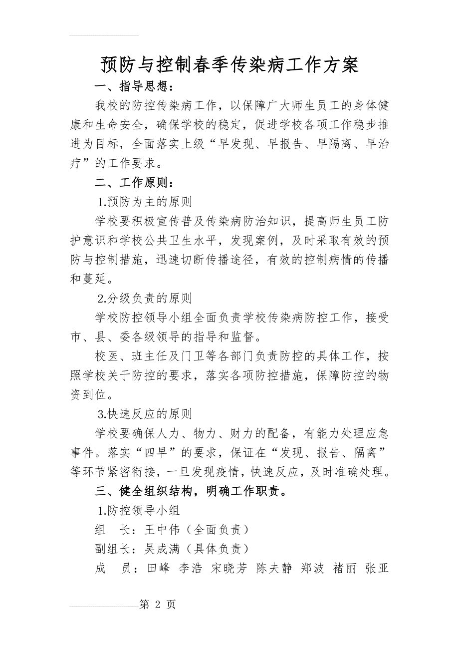 学校预防与控制传染病工作方案(20页).doc_第2页