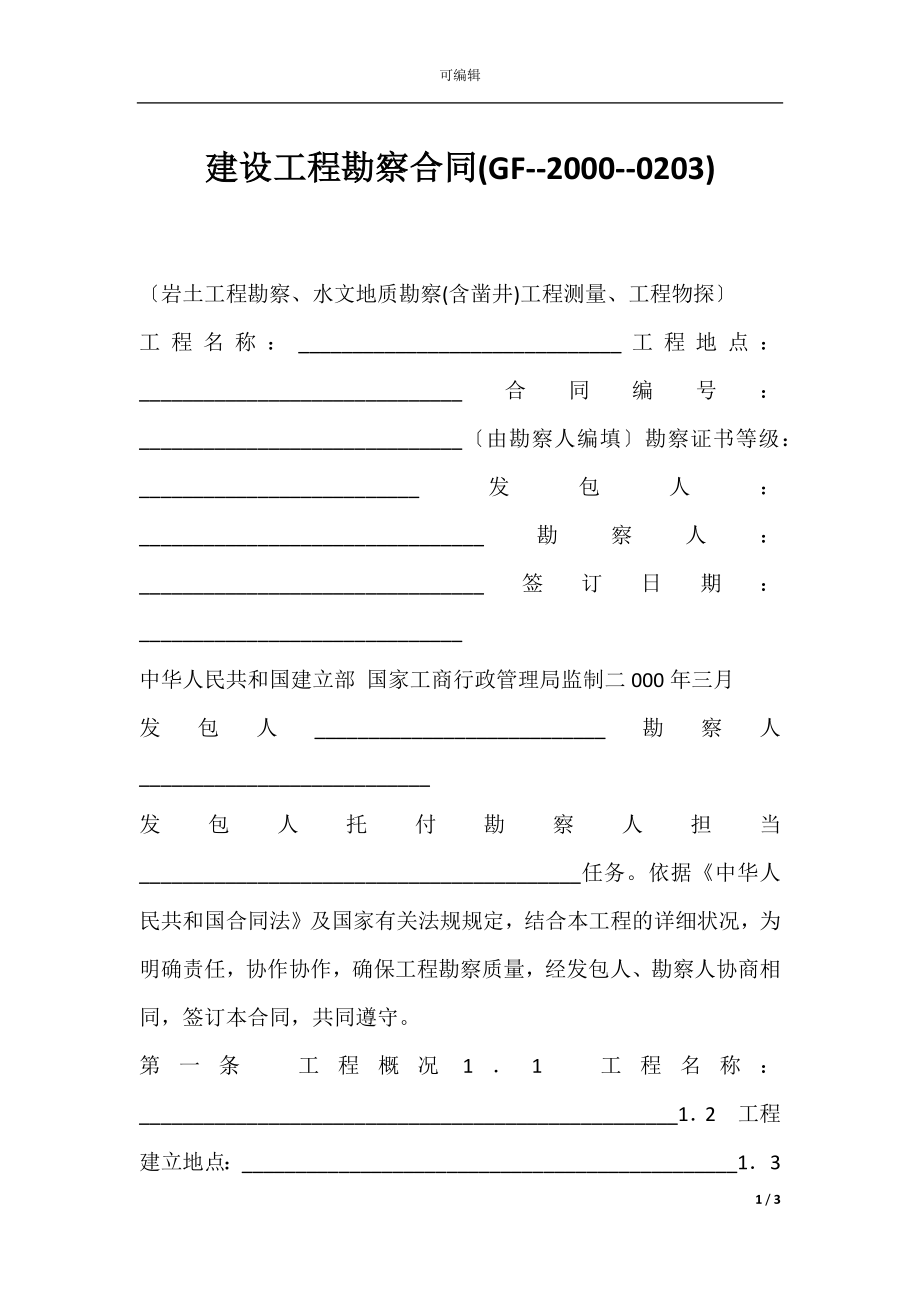 建设工程勘察合同(GF--2000--0203).docx_第1页