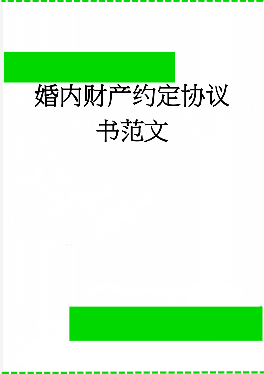 婚内财产约定协议书范文(3页).doc_第1页