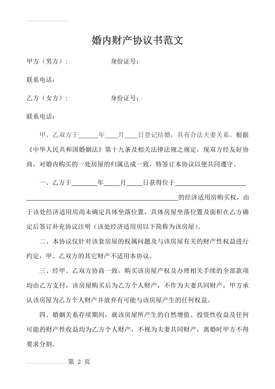 婚内财产约定协议书范文(3页).doc_第2页