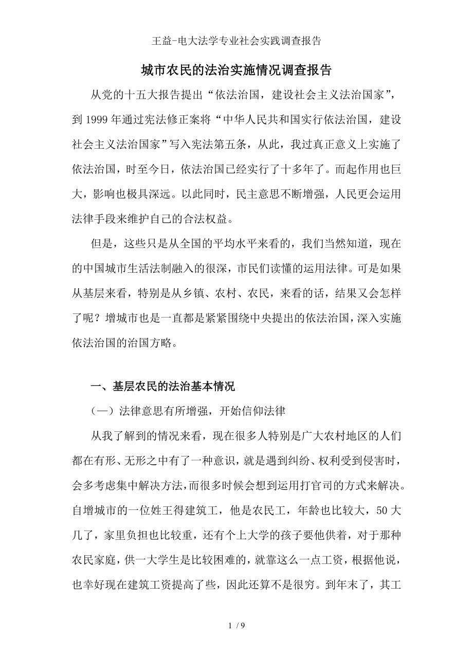 王益电大法学专业社会实践调查报告.doc_第1页