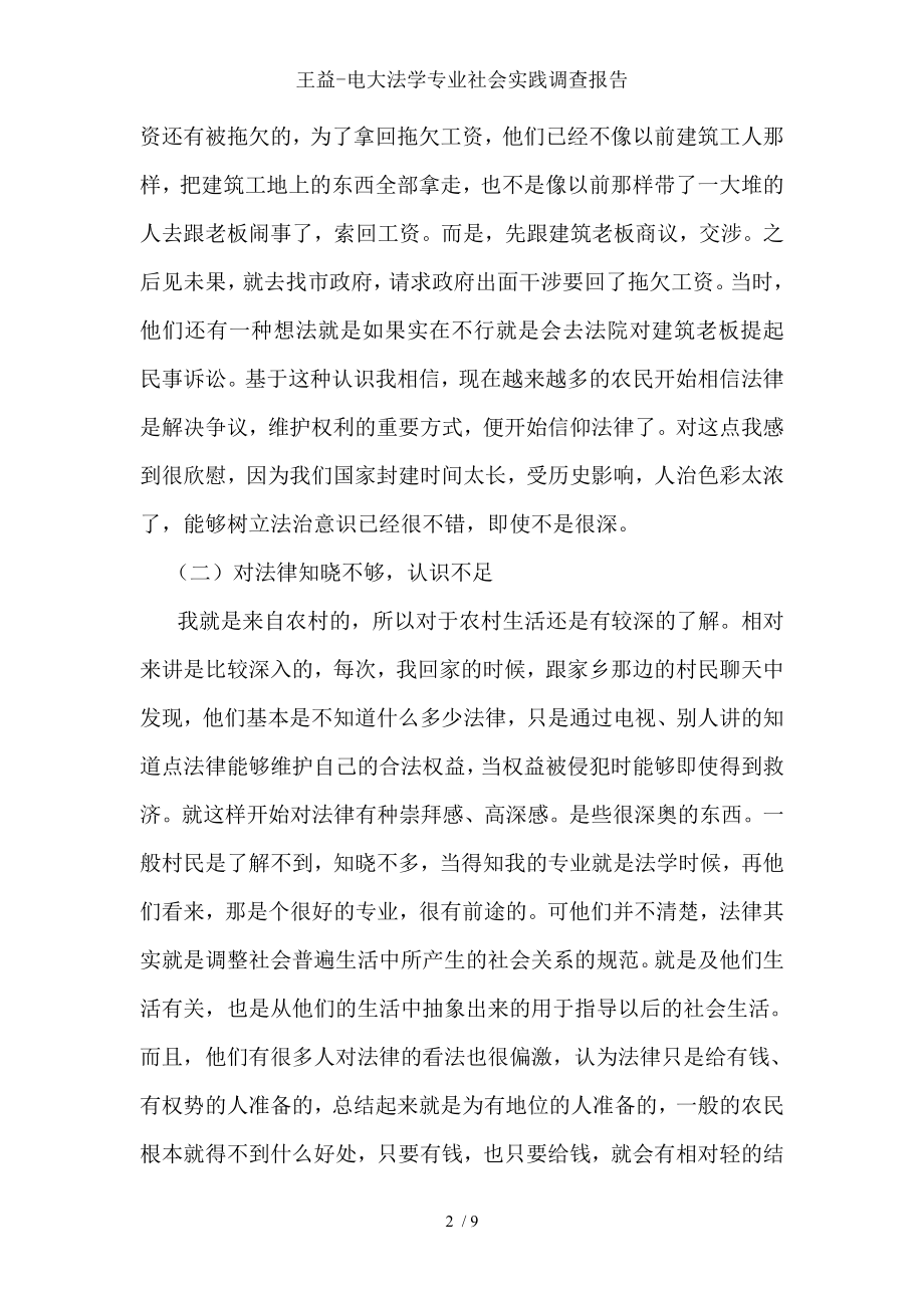 王益电大法学专业社会实践调查报告.doc_第2页