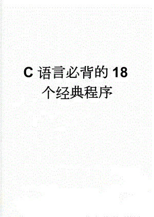 C语言必背的18个经典程序(11页).doc